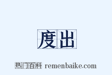 度出是什么意思的图片